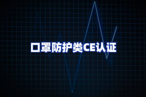 口罩防护类CE认证